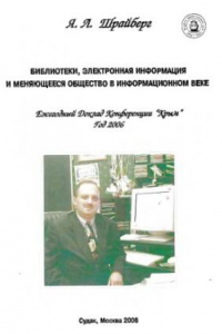 Книга Библиотеки, электронная информация и меняющееся общество в информационном веке - ежегод. докл. Конф. 'Крым', г. 2006