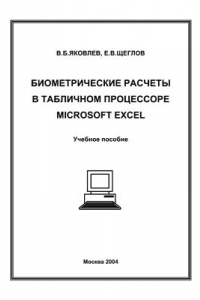 Книга Биометрические расчеты в табличном процессоре Microsoft Excel