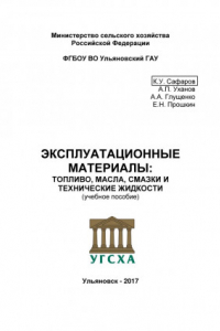 Книга Эксплуатационные материалы: топливо, масла, смазки и технические жидкости