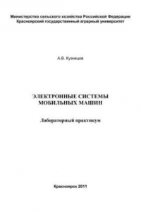 Книга Электронные системы мобильных машин: лабораторный практикум