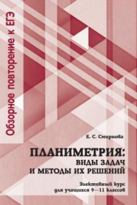 Книга Планиметрия: виды задач и методы их решений. 9-11 класс