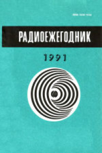 Книга Радиоежегодник-91