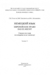 Книга Немецкий язык : европейское право = das EU-Recht : учебное пособие по юридическому переводу : уровень С1