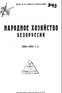 Книга Народное хозяйство Белоруссии - 1861-1914гг.