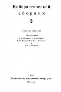 Книга Кибернетический сборник. Старая серия. Выпуск 3