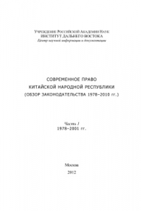 Книга Современное право Китайской Народной Республики