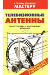 Книга Телевизионные антенны