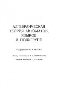 Книга Алгебраическая теория автоматов, языков и полугрупп