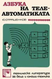 Книга Азбука на телеавтоматиката