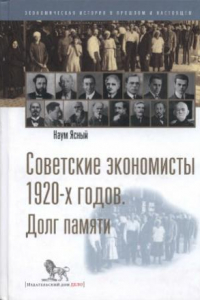 Книга Cоветские экономисты 1920-х годов. Долг памяти