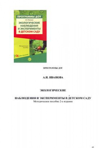 Книга Экологические наблюдения и эксперименты в детском саду. Методическое пособие