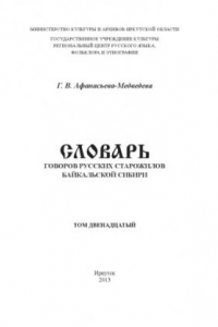 Книга Словарь говоров русских старожилов Байкальской Сибири. Том 12