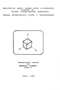 Книга Лабораторные работы по машинной графике. Ч. 2