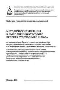 Книга Методические указания к выполнению курсового проекта судоходного шлюза