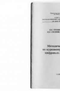 Книга Методические указания по курсовому проектировнию цифровых систем передачи