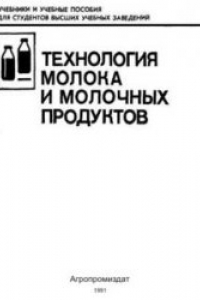 Книга Технология молока и молочных продуктов.