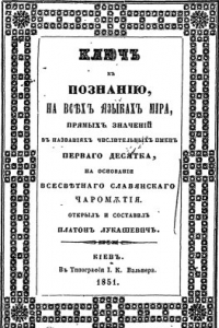 Книга Ключ к познанию на всех языках мира прямых значений в названиях числительных имён первого десятка на основании всесветного славянского Чаромутия