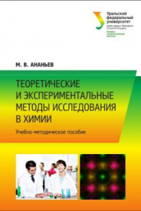 Книга Теоретические и экспериментальные методы исследования в химии : учебно-методическое пособие