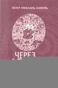 Книга Через музыку к себе. Как мы познаём и воспринимаем музыку.