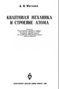 Книга Квантовая механика и строение атома