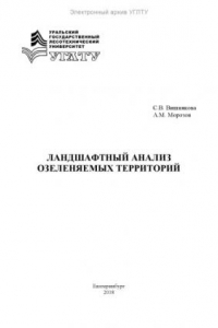 Книга Ландшафтный анализ озеленяемых территорий