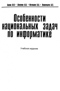 Книга Особенности национальных задач по информатике