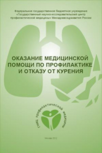 Книга Оказание медицинской помощи по профилактике и отказу от курения