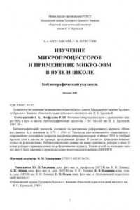 Книга Изучение микропроцессоров к применение микро-ЭВМ в вузе и школе: библиографический указатель