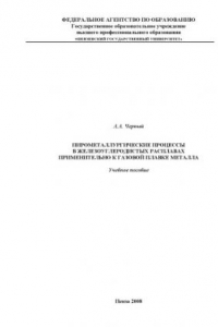 Книга Пирометаллургические расплавы в железоуглеродистых расплавах применительно к газовой плавке металла: Учебное пособие