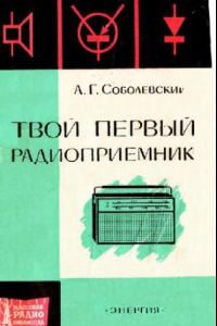 Книга Твой первый радиоприемник