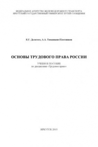Книга Основы трудового права России  учебное пособие