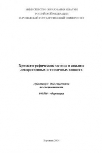 Книга Хроматографические методы в анализе лекарственных и токсичных веществ: Практикум