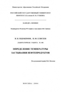 Книга Определение температуры застывания нефтепродуктов: Методические указания к лабораторной работе