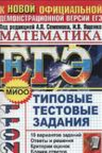 Книга ЕГЭ 2011. Математика. Типовые тестовые задания