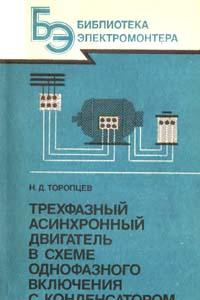 Книга Трехфазный асинхронный двигатель в схеме однофазного включения с конденсатором