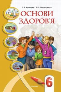 Книга Основи здоров'я. 6 клас