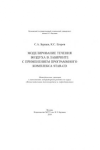 Книга Моделирование течения воздуха в лабиринте с применением программного комплекса Star-CD