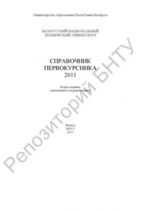 Книга Справочник первокурсника, 2011