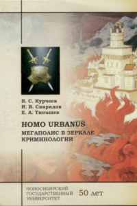 Книга Homo urbanus: мегаполис в зеркале криминологии: монография