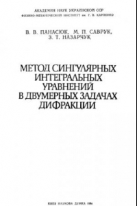 Книга Метод сингулярных интегральных уравнений в двумерных задачах дифракции