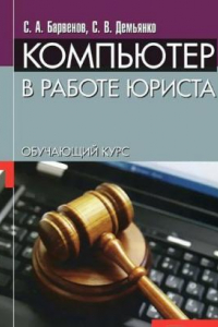 Книга Компьютер в работе юриста. Обучающий курс