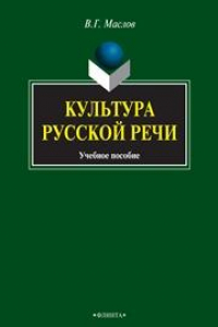 Книга Культура русской речи