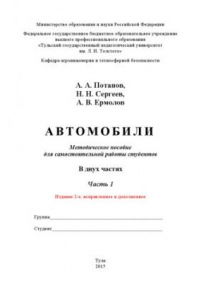 Книга Автомобили : методическое пособие для самостоятельной работы студентов. В 2 ч. Ч.1