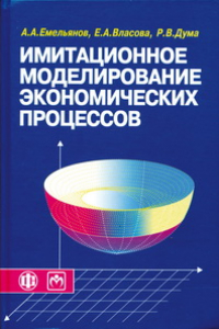 Книга Имитационное моделирование экономических процессов