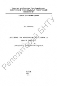 Книга Философская и социально-политическая мысль Беларуси