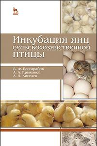 Книга Инкубация яиц сельскохозяйственной птицы. Учебное пособие