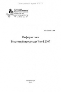 Книга Информатика. Текстовый процессор Word 2007