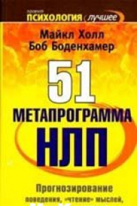 Книга 52 Meтaпpoгpaммa НЛП. Прогнозирование поведения, чтение мылей, понимание мотивов