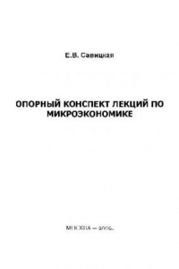 Книга Опорный конспект лекций по микроэкономике