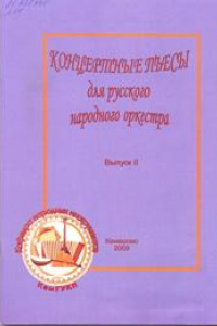 Книга Концертные пьесы для русского народного оркестра_Ноты